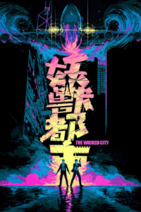 مشاهدة فلم ( The Wicked City 1992 )